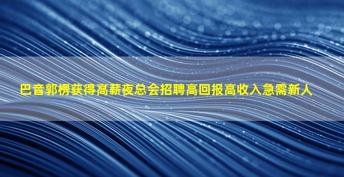 菏泽夜场招聘