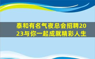 台州KTV招聘