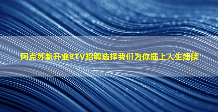 锦州KTV招聘