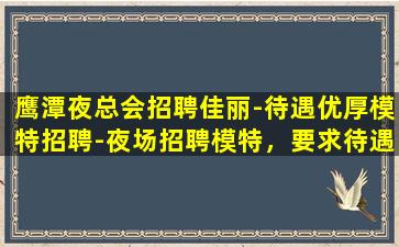 广西夜总会招聘